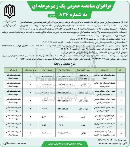 مناقصه عمومی تکمیل آموزشگاه شش کلاسه ... 