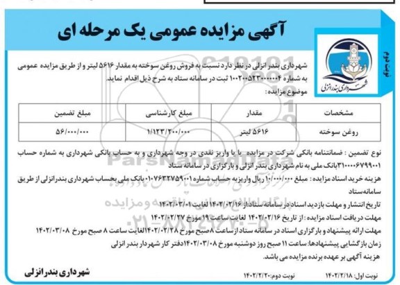 مزایده فروش روغن سوخته به مقدار 5616 لیتر 
