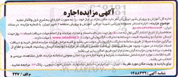 مزایده اجاره استخر مجموعه ورزشی