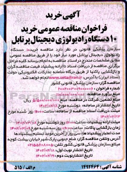 مناقصه خرید 10 دستگاه رادیولوژی دیجیتال پرتابل - 