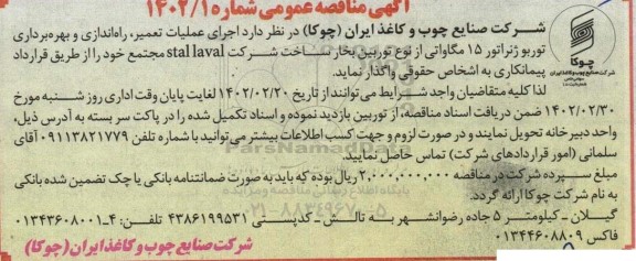 مناقصه اجرای عملیات تعمیر، راه اندازی و بهره برداری توربو ژنراتور 15 مگاواتی از نوع توربین بخار