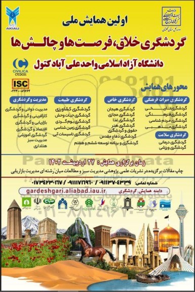اولین همایش ملی گردشگری خلاق ، فرصت ها و چالش ها
