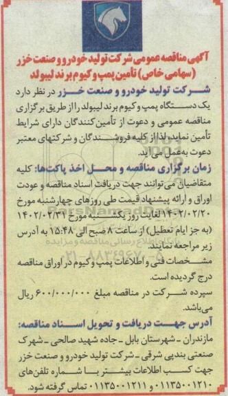 مناقصه عمومی تامین پمپ وکیوم برند لیبولد