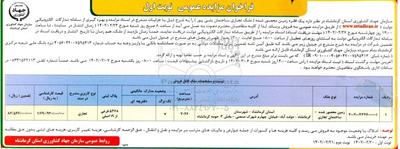 مزایده فروش یک فقره زمین محصور مساحت 4026 مترمربع نوبت اول
