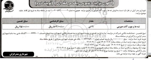 مزایده تنه ها و چوب آلات هیزمی - نوبت دوم 