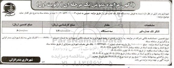 مزایده فروش تانکر تک جداره قیر
