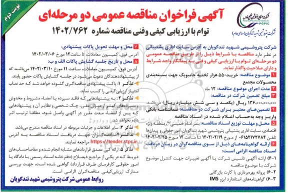 فراخوان مناقصه خرید 550 هزار تخته جامبوبگ جهت بسته بندی  - نوبت دوم 