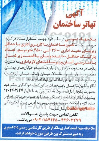 آگهی تهاتر ساختمان 