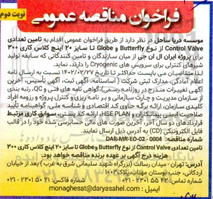 مناقصه  تامین تعدادی control valve  از نوع  butterfly  و globe - نوبت دوم 