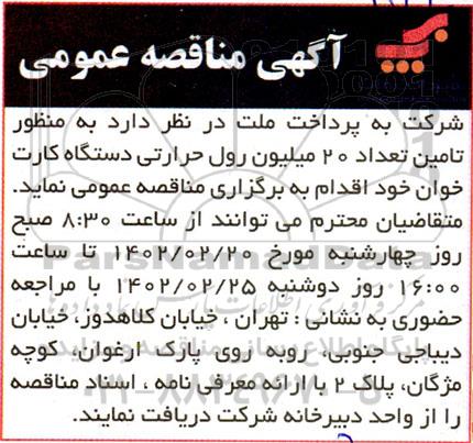 مناقصه تامین 20 میلیون رول حرارتی