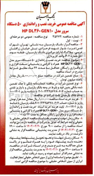 مناقصه خرید، نصب و راه اندازی 50 دستگاه سرور مدل HP DL 360 GEN 10 