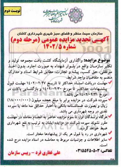تجدید مزایده واگذاری آزمایشگاه کشت بافت مرحله دوم نوبت دوم