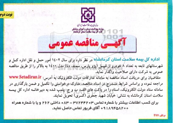 مناقصه  امور حمل و نقل - نوبت دوم
