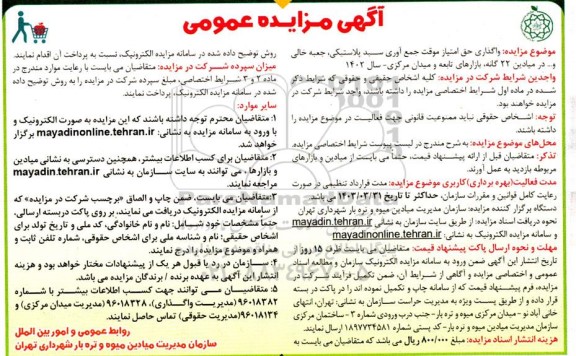 مزایده واگذاری حق امتیاز موقت جمع آوری سبد پلاستیکی، جعبه خالی و ...