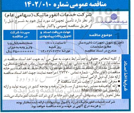 مناقصه تامین و تحویل تجهیزات ذخیره ساز
