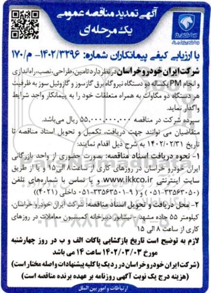 تمدید مناقصه عمومی با ارزیابی کیفی تامین، طراحی، نصب، راه اندازی و انجام PM یکساله دو دستگاه نیروگاه برق گازسوز ..