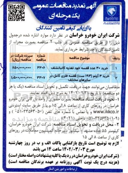 تمدید مناقصه خرید 30 عدد قفسه خود تغذیه کانباشلف و ...