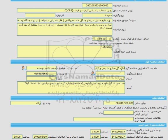 مناقصه، خرید خدمات مشاوره تهیه طرح مدیریت پایدار جنگل های هیرکانی ( فاز تفضیلی - اجرای ) در پهنه جنگلداری حزه آبخیز شماره 7 ناو