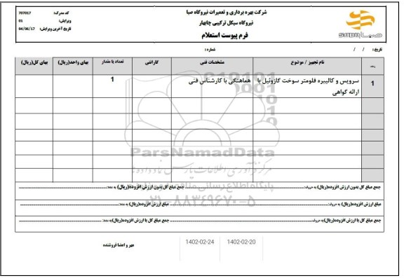 استعلام سرویس و کالیبره فلومتر سوخت گازوئیل با ارائه گواهی
