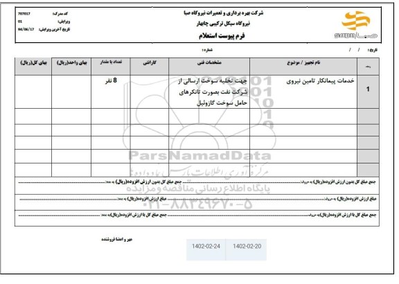 استعلام خدمات پیمانکار تامین نیروی