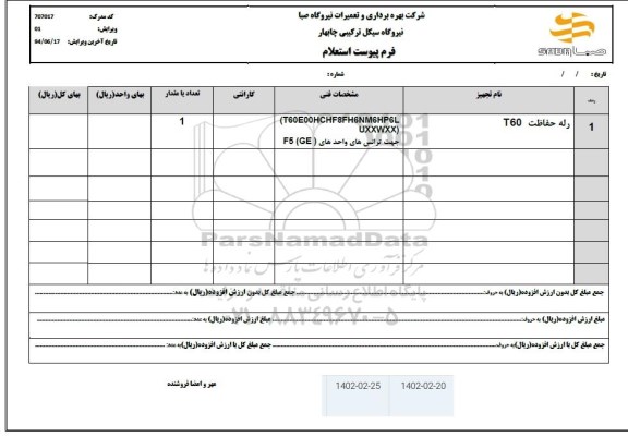 استعلام رله حفاظت T60