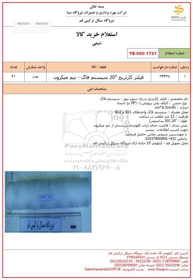 استعلام فیلتر کارتریج 20 سیستم فاگ - نیم میکرون