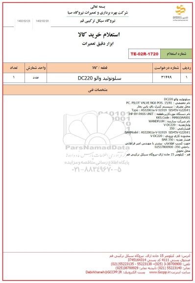 استعلام سلونوئید والو DC220 