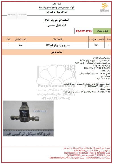 استعلام سلونوئید والو DC24 