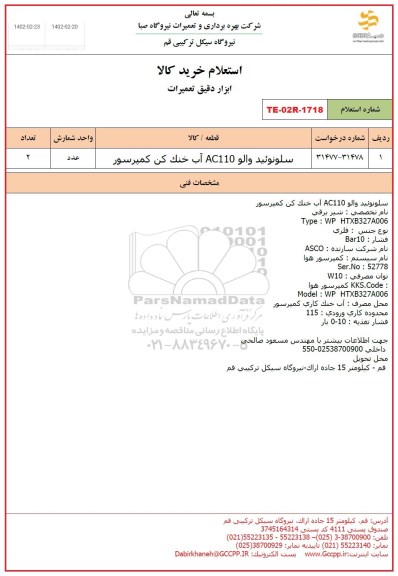 استعلام سلونوئید والو