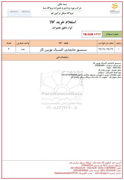 استعلام سنسور جابجایی اکسیال توربین گاز