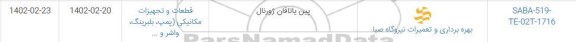 استعلام پین یاتاقان ژورنال