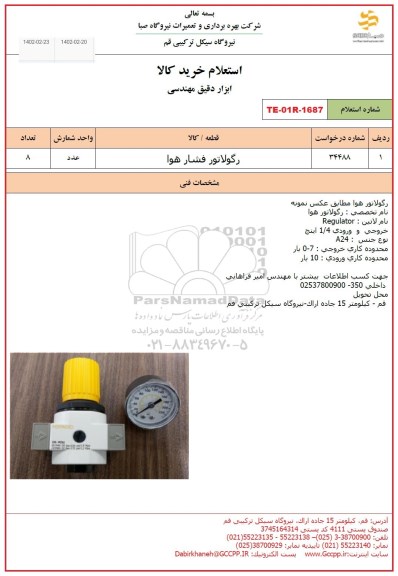 استعلام رگولاتور فشار هوا