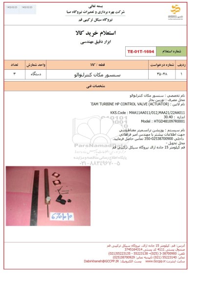 استعلام سنسور مکان کنترل والو 