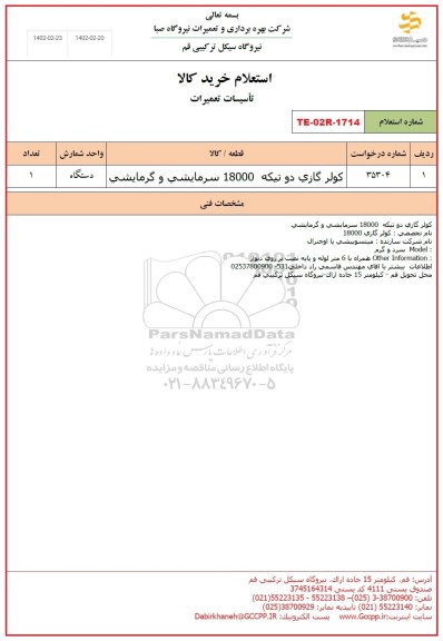 استعلام کولر گازی دو تیکه 18000 سرمایشی و گرمایشی 