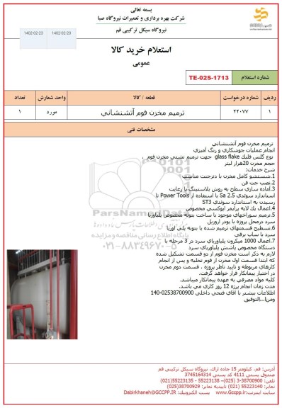 استعلام ترمیم مخزن فوم آتشنشانی