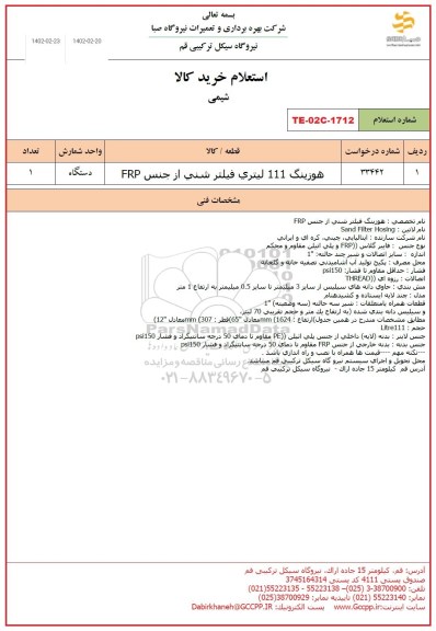 استعلام هوزینگ 111 لیتری فیلتر شنی از جنس frp