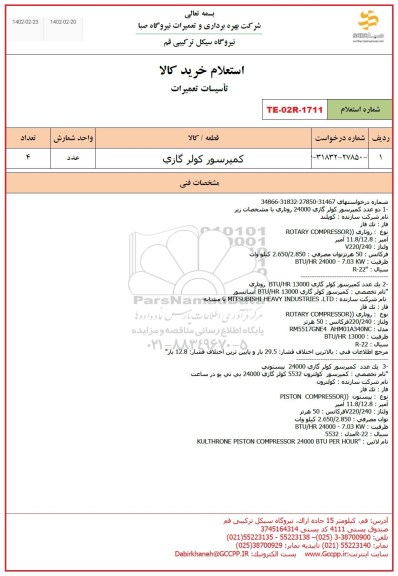 استعلام کمپرسور کولر گازی