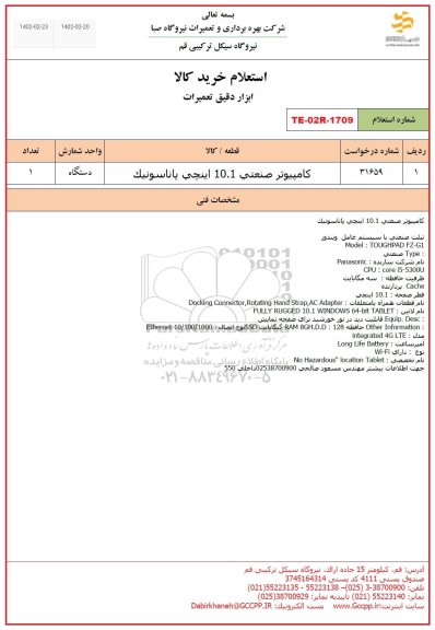 استعلام کامپیوتر صنعتی 10.1 اینچی پاناسونیک 