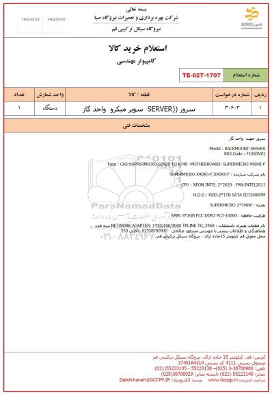 استعلام سرور SERVER سوپر میکرو واحد گاز