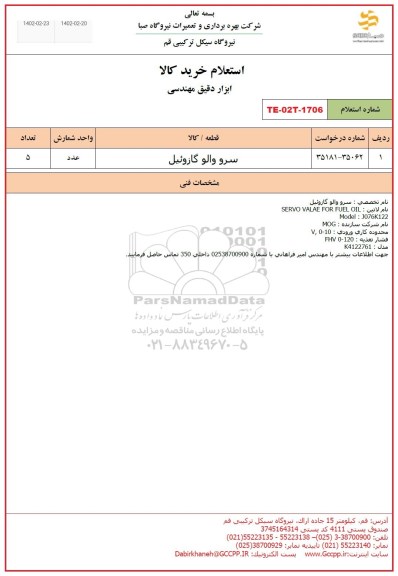 استعلام سرو والو گازوئیل