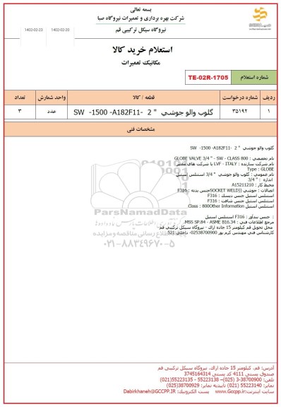 استعلام گلوب والو جوشی SW- 1500- A182F11- 2