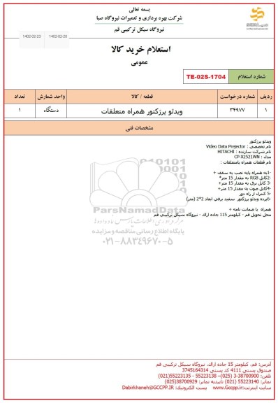 استعلام ویدئو پرژکتور همراه متعلقات 