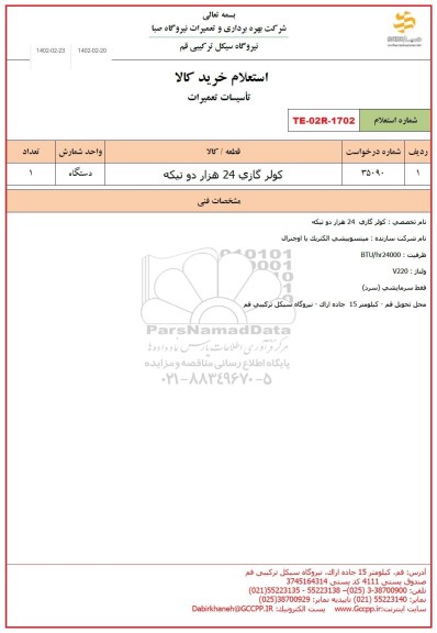 استعلام کولر گازی 24 هزار دو تیکه 
