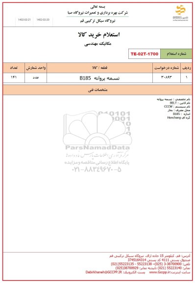 استعلام تسمه پروانه B185