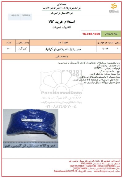 استعلام سیلیکاژل اندیکاتوردار گرانول 