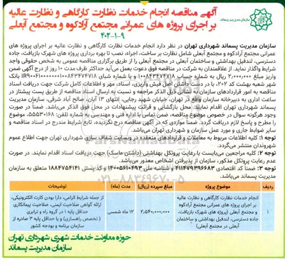 مناقصه انجام خدمات نظارت کارگاهی و نظارت عالیه بر اجرای ...