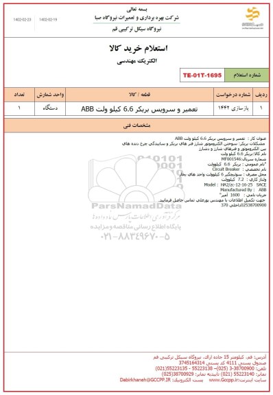 استعلام تعمیر و سرویس بریکر 6.6 کیلوولت ABB