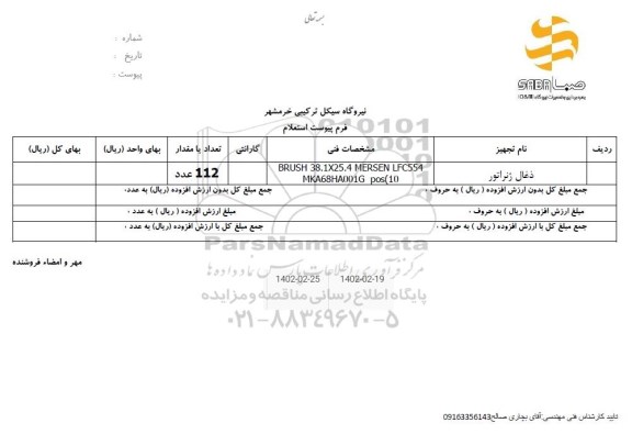 استعلام ذغال ژنراتور 