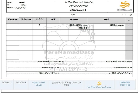 استعلام سلونوئید ولو GCB