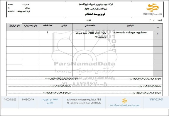 استعلام AUTOMATIC VOLTAGE REGULATOR